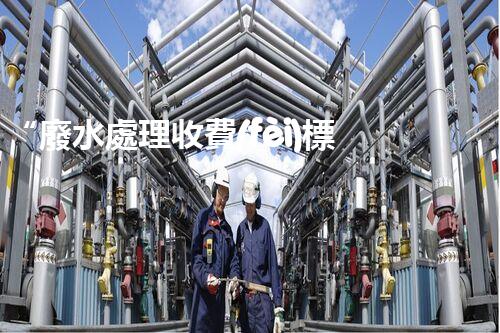 “廢水處理收費(fèi)標(biāo)準(zhǔn)合理通明，助力綠色環(huán)保事業(yè)蓬勃進(jìn)展”